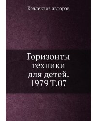 Горизонты техники для детей. 1979 Т.07