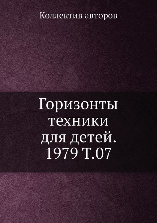 Горизонты техники для детей. 1979 Т.07 Горизонты техники для детей. 1979 Т.07