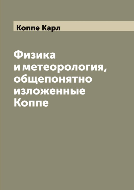 Обложка книги «Физика и метеорология, общепонятно изложенные Коппе» — Коппе Карл, ISBN 9785519902687