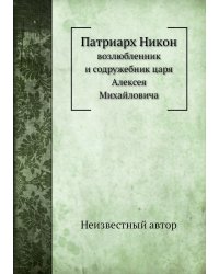 Патриарх Никон