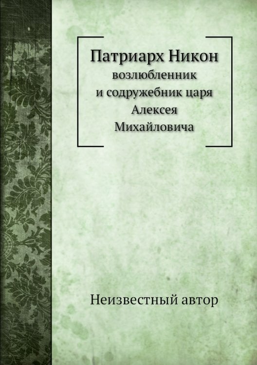 Патриарх Никон