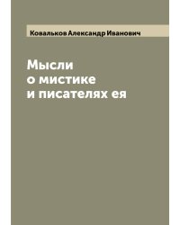 Мысли о мистике и писателях ея