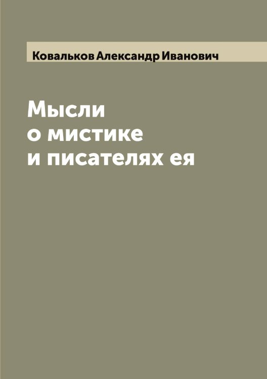Обложка книги «Мысли о мистике и писателях ея» — Ковальков Александр Иванович, ISBN 9785519895668