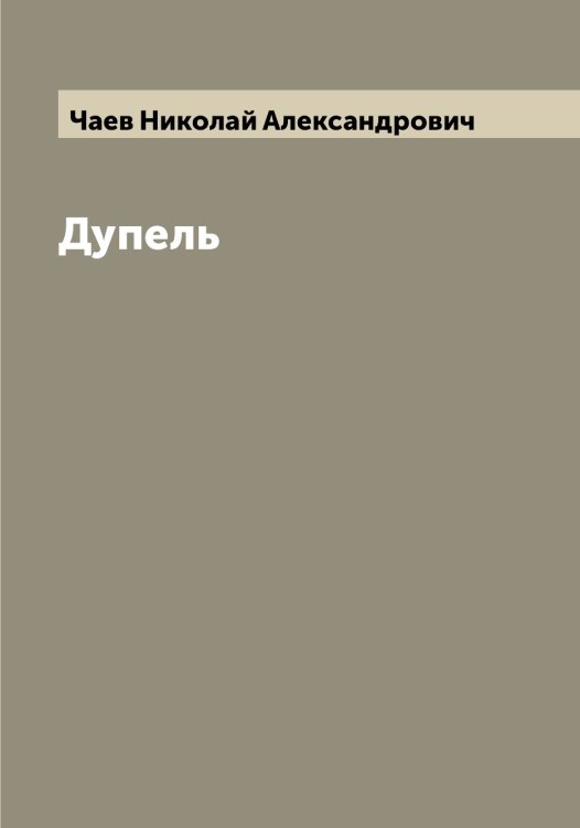 Обложка книги «Дупель» — Чаев Николай Александрович, ISBN 9785521296866