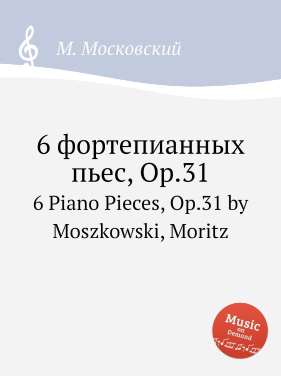 Обложка книги «6 фортепианных пьес, Op.31» — М. Московский, ISBN 9785884789098