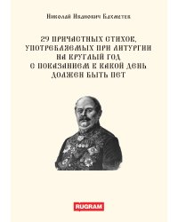 29 причастных стихов, употребляемых при литургии на круглый год с показанием в какой день должен быть пет