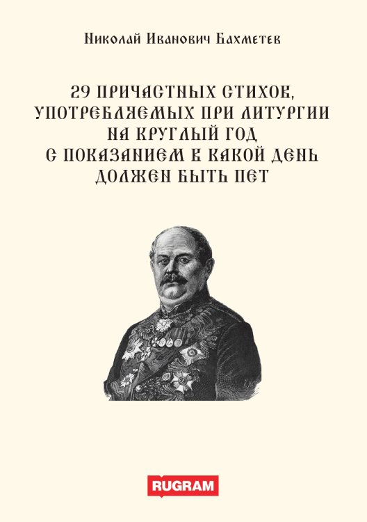 29 причастных стихов, употребляемых при литургии на круглый год с показанием в какой день должен быть пет Обложка книги «29 причастных стихов, употребляемых при литургии на круглый год с показанием в какой день должен быть пет» — Н. И. Бахметев, ISBN 9785521770472