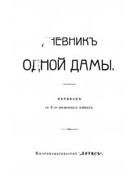 Дневник одной дамы