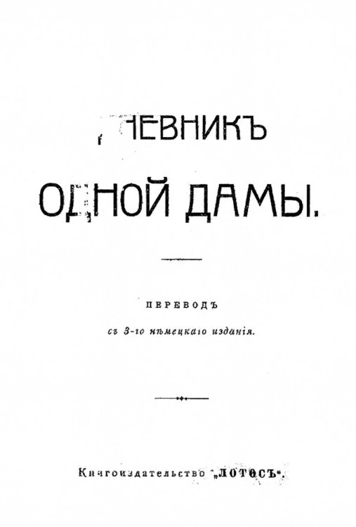 Обложка книги «Дневник одной дамы» — Нет автора, ISBN 9785521968473