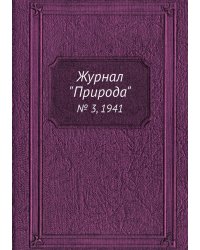 Журнал "Природа"