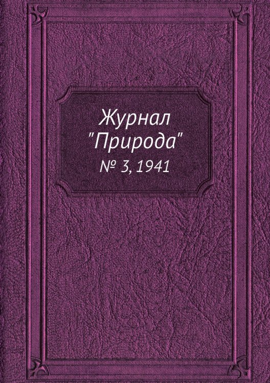 Журнал "Природа"