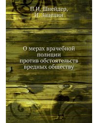 О мерах врачебной полиции против обстоятельств вредных обществу