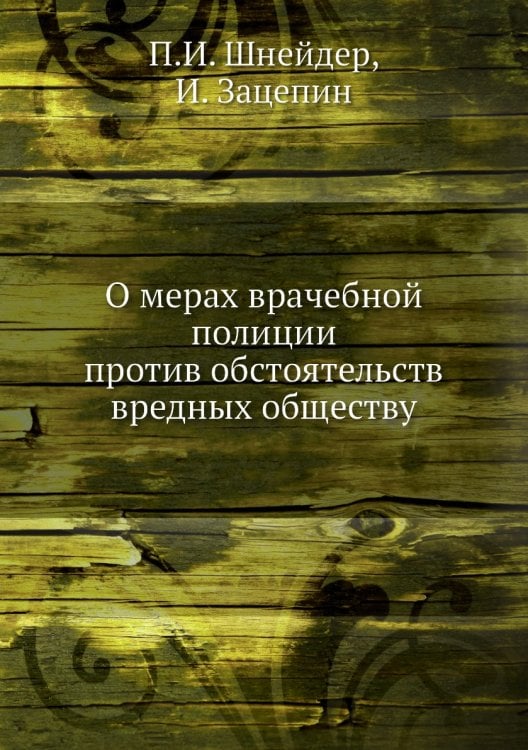 О мерах врачебной полиции против обстоятельств вредных обществу