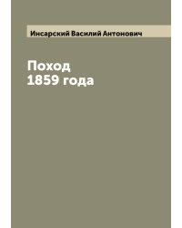 Поход 1859 года