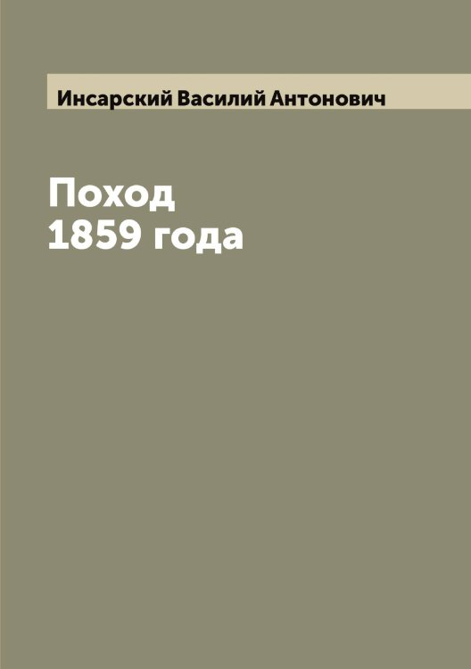 Поход 1859 года Обложка книги «Поход 1859 года» — Инсарский Василий Антонович, ISBN 9785519871051