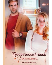 Просроченный папа
