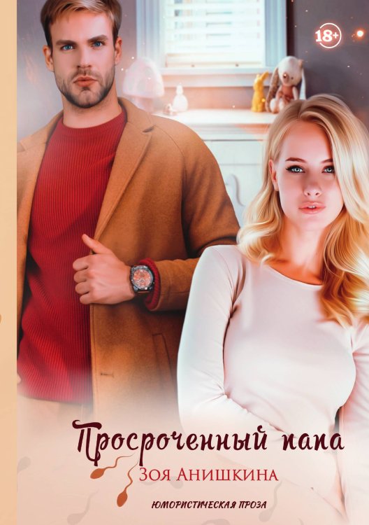 Обложка книги «Просроченный папа» — Зоя Анишкина, ISBN 9785521899814