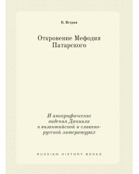 Откровение Мефодия Патарского