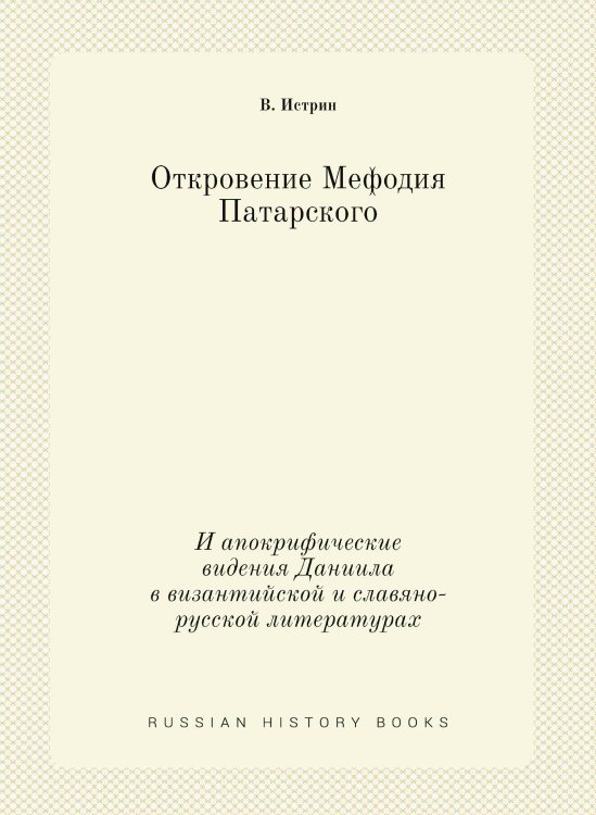 Откровение Мефодия Патарского
