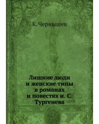 Лишние люди и женские типы в романах и повестях и. С. Тургенева