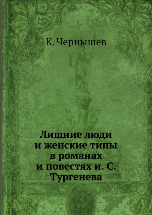 Лишние люди и женские типы в романах и повестях и. С. Тургенева