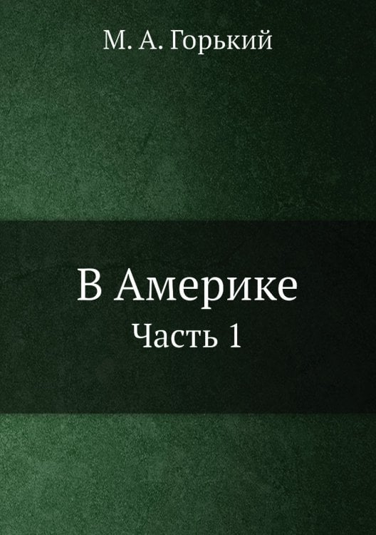 В Америке