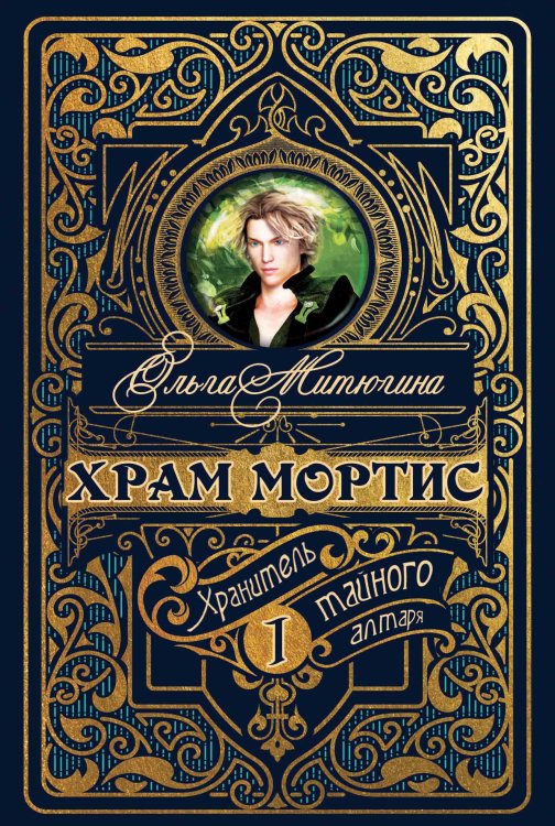 Обложка книги «Храм Мортис-1:» — Ольга Митюгина, ISBN 9785521740185