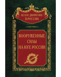 Вооруженные силы на юге России