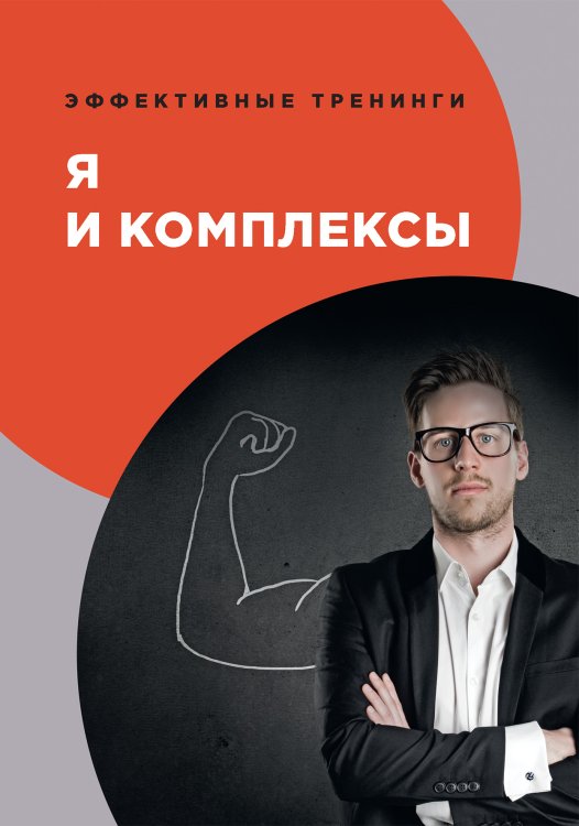 Обложка книги «Я и комплексы» — В.И. Умнов, ISBN 9785521763290