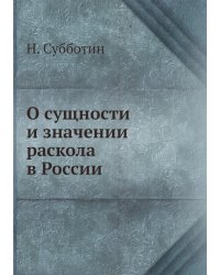 О сущности и значении раскола в России