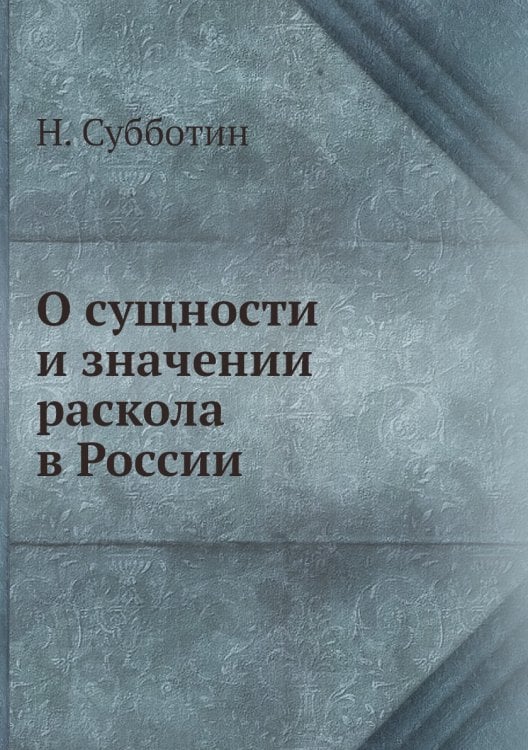 О сущности и значении раскола в России О сущности и значении раскола в России