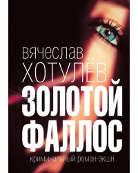 Золотой фаллос. Криминальный детектив