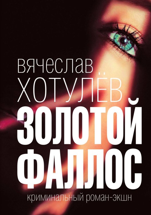 Обложка книги «Золотой фаллос. Криминальный детектив» — Вячеслав Хотулев, ISBN 9785524026521