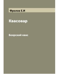 Квасовар
