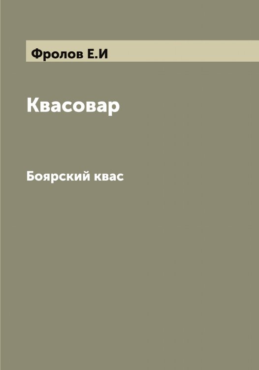 Квасовар Обложка книги «Квасовар» — Фролов Е.И, ISBN 9785521287376