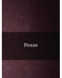 Ренан