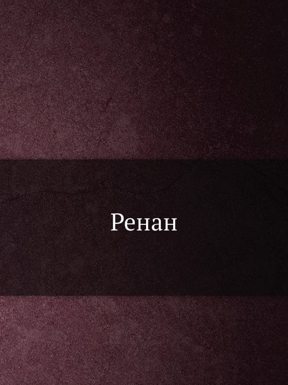 Ренан