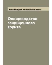 Овощеводство защищенного грунта
