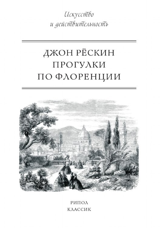 Прогулки по Флоренции