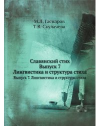 Славянский стих