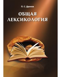 Общая лексикология