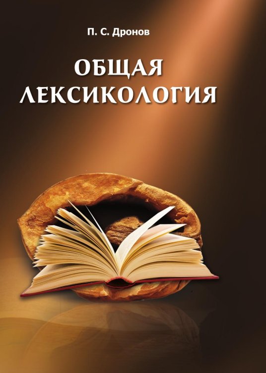 Обложка книги «Общая лексикология» — Павел Дронов, ISBN 9785944572165