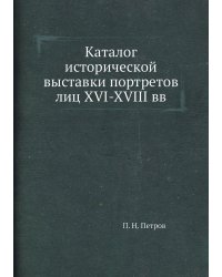 Каталог исторической выставки портретов лиц XVI-XVIII вв
