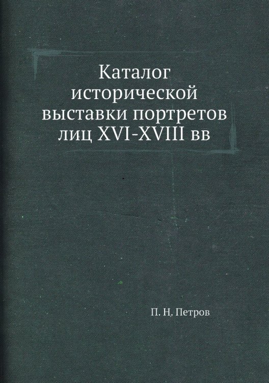 Каталог исторической выставки портретов лиц XVI-XVIII вв