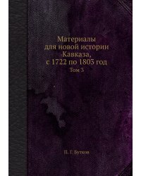 Материалы для новой истории Кавказа, с 1722 по 1803 год