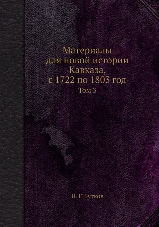 Материалы для новой истории Кавказа, с 1722 по 1803 год