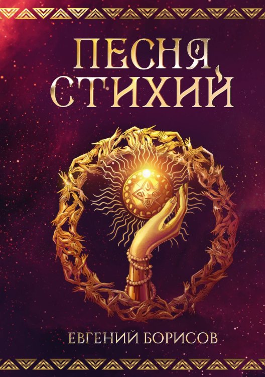 Песня стихий Обложка книги «Песня стихий» — Евгений Борисов, ISBN 9785517077523