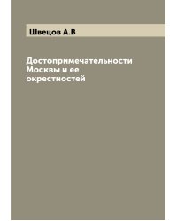 Достопримечательности Москвы и ее окрестностей