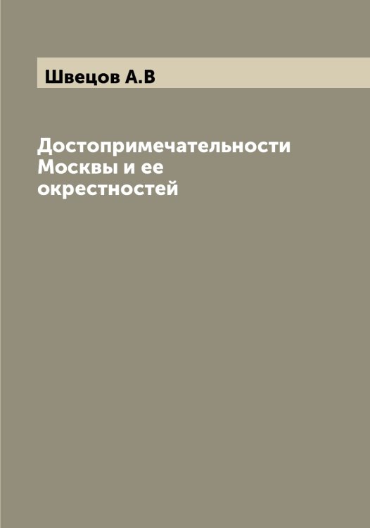 Обложка книги «Достопримечательности Москвы и ее окрестностей» — Швецов А.В, ISBN 9785521308095