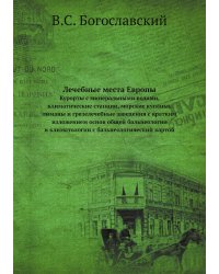 Лечебные места Европы